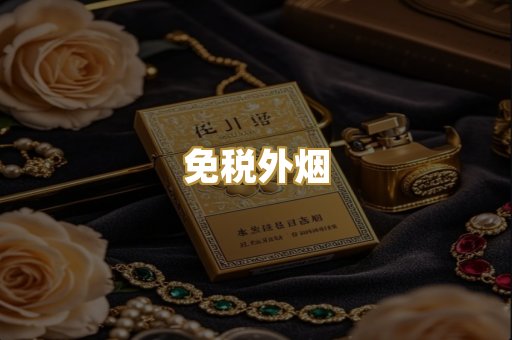 免税外烟
